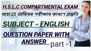 H.S.L.C COMPARTMENT EXAM QUESTION PAPER WITH ANSWER//SUBJECT- ENGLISH//@ EDUCATION J A 10 ALL