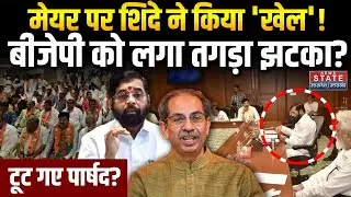 Mumbai BMC Mayor पर Eknath Shinde ने बढ़ा दी BJP की टेंशन | Mahayuti | Fadnavis | Maharashtra