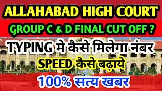 ALLAHABAD HIGH COURT TYPING DATE I AHC TYPING UPDATE I ALLAHABAD HIGH COURT 2ND STAGE EXAM I AHC