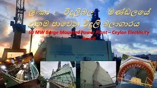ලංකා විදුලිබල මණ්ඩලයේ එකම පාවෙන විදුලි බලාගාරය | 60 MW Barge Mounted Power Plant #colombo #BMPP