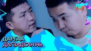 Даргаа дагзадсан нь