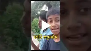 Tiktok funny comments 🤣🤨 #shorts #youtubeshorts #viral #bangla #funny  #tiktokfunny #funnycomments