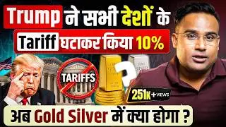U.S. Supreme Court Rejects Tariffs | Gold & Silver का क्या होगा | SAGAR SINHA