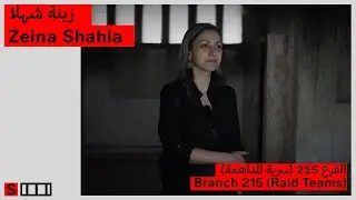 زينة شهلا - الفرع 215 | Zeina Shahla - Branch 215