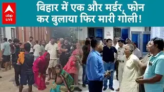 Bihar Crime News: Chhapra में एक हार्डवेयर कारोबारी की बदमाशों ने गोली मारकर हत्या कर दी | ABP LIVE