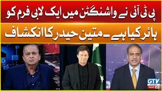 PTI Hires Lobbying Firm In Washington | Mateen Haider Analysis | Live With Mujahid | GTV News
