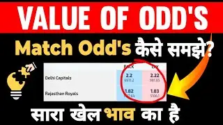 How to Find Value Oddʼs in Cricket Betting | किस भाव पर Entry करे ?