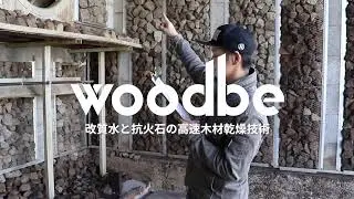 改質水と抗火石の高速木材乾燥技術 woodbe 【説明動画】