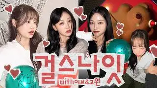 (ENG) 우리 걸스나잇 파티🥂하는데 놀러올래?🩷 (feat. 환연 리뷰) | 츄x이브x고원