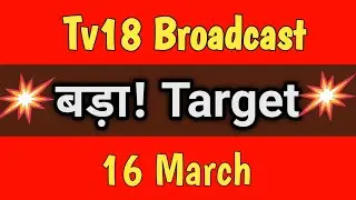 tv18 broadcast share target tomorrow | tv18 broadcast share news |tv18 broadcast news March