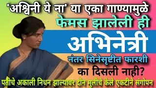 अश्विनी ये ना गाण्यामुळे फेमस झालेली अभिनेत्री नंतर फारशी का दिसली नाही?#marathiactor #marathimovie