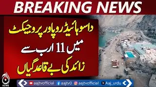 Billions of Rupees Irregularities at Dasu Hydropower &ndash; Who&rsquo;s Responsible? - Aaj News Pakistan