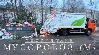 Тест мусоровоза 16м3 на шасси КАМАЗ 53605