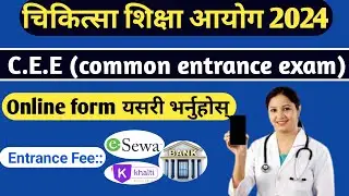 how to fill medical common entrance exam form || cee form fill up 2024 | cee entrance form online ||