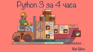 Полный курс Python 3//Скорость x2