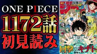 【 第1172話 】それでこそ！！ワンピース最新話を初見読みリアクション&感想