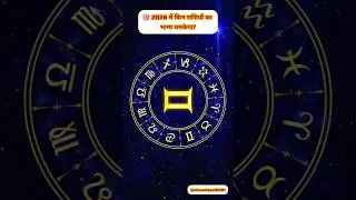 2026 में किन राशियों का भाग्य चमकेगा?#trending#viral #shorts #prediction #luckyzodiac2026 #astrology