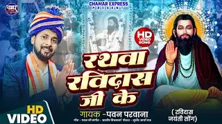 #video | माघ के महिनवा | Pawan Parwana | Magh Ke Mahinava | रविदास जयंती specal Song 2026 Ka Gana |