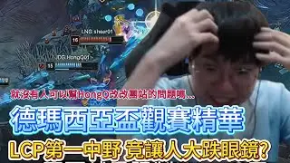 【勝敗難免】HongQ大招有沒有打中過人啊?!這樣會不會只能打一個賽季啊! 德瑪西亞盃觀賽精華 JDG vs LNG