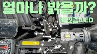 헤드라이트 비인증 LED 교체