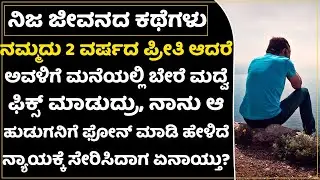 16 ವರ್ಷದ ಹುಡುಗಿಯನ್ನ ಪೋಷಕರಿಗೆ ಗೊತ್ತಿಲ್ಲದೇ ಪ್ರೇಮದ ಬಲೆಗೆ ಕೆಡವಿದ ಹುಡುಗ ಮೋಸಹೋದ|True Love Story|Sad Story