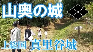 【上総国 真里谷城】千葉県の山奥に築かれた武田氏のお城！～北条氏と里見氏との関連はあるのか！？～