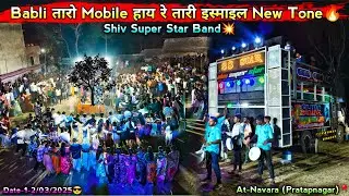 Babli तारो Mobile हाय रे तारी इस्माइल New Tone😎Shiv Super Star Band🔥1/3/2025 At-Navara (Pratapnagar)