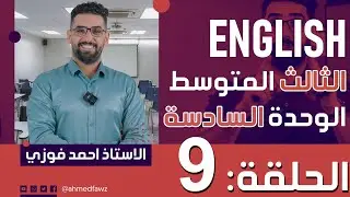 الثالث المتوسط 2024 المنهج الجديد : الوحدة 6 / الحلقة 9 اسئلة وشرح قطعة مدرسة المستقبل