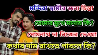 Ms Family Mandira স্বামীর জন্য চিন্তা তোমার মুখে মানায়? লাথ না খেলে ফিরে আসতে? @msfamily2580 