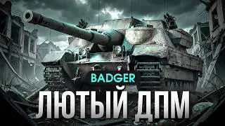 BADGER FV217 БЕШЕННЫЙ ДПМ