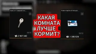 Что лучше Главная комната Мотеля или Ключ карта Арсенала?