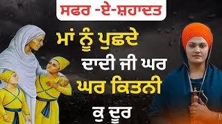 Chote Sahibzade ਸਫਰ ੲਏ ਸ਼ਹਾਦਤ || Bibi Daler Kaur Khalsa || ਮਾਂ ਨੂੰ ਪੁਛਦੇ ਘਰ ਹੁਣ ਕਿਤਨੀ ਕੁ ਦੂਰ