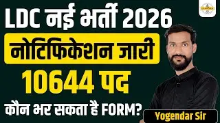 Rajasthan LDC Vacancy 2026 | LDC Post, Exam Date & Form Date | RSSB LDC Notification | CET 12th 2024