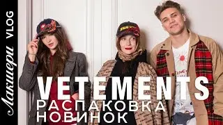 Vetements - хайповый тренд Fall Winter 18/19. Обзор x reebok sock runner, raincoat. Лакшери Vlog.