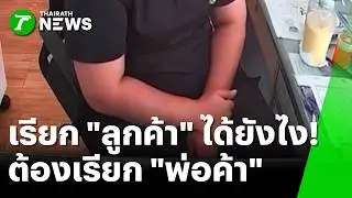 ดรามา พนง. เรียก 