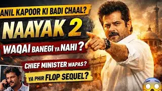 Naayak 2 Banegi Ya Nahi? | Anil Kapoor Ne Naayak Movie Ke Rights Kyun Khareed Liye | Full Story 2026