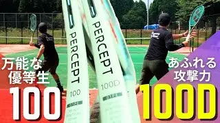 ヨネックス・パーセプト100/100Dを正直インプレ。新規スペックの100Dはどう違う？YONEX PERCEPT100/100D(2023)