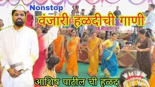 Nonstop Vanjhari Haldi Song || वंजारी हळदीची गाणी Play By MELODY BEATS ☎️-9768192155 @prachitpatil06