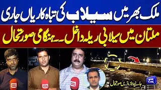 Flood Disaster Update: Multan Hit, Emergency Declared Across Pakistan | Tonight With Samar Abbas