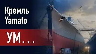 🔴 Мир Kораблей // Уникальные модернизации(ЭМ) за ОИ: Кремль и Yamato!