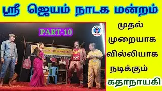 ஜெயம் நாடக மன்றம் | PART-10 | booking call நாடக உரிமையாளர் வதியூர் கேசவன் 90474 43519