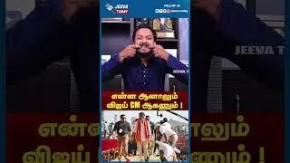TVK Vijay | என்ன ஆனாலும் விஜய் CM ஆகணும் !