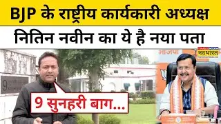 BJP के नए कार्यकारी अध्यक्ष Nitin Nabin बने Rahul के पड़ोसी,ये है नया सरकारी आवास?Hindi News Delhi