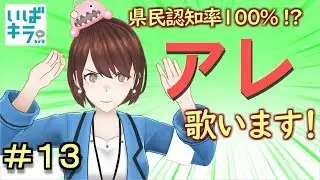 【#13】歌って踊れる茨城Vtuber！？ ~試しに歌ってみた編~【茨ひより】