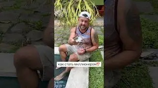 1 000 000🤑 #миллион #бали #million #bali #деньги #курсевро #money #indonesia #индонезия