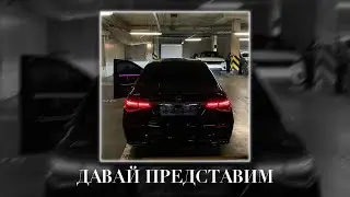 Саша Незнакомый & Tanto - Давай представим (Fulwen Remix)