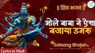 भोले बाबा ने ऐसा बजाया डमरू सारा कैलाश पर्वत मगन हो गया | shiv bhajan | satsang bhajan | lyrics song