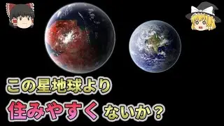 【地球より快適？】スーパーアース「ケプラー442b」に移住したらどうなる？【総集編　ゆっくり解説】