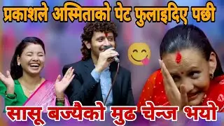 प्रकाशले अस्मिताकाे पेट फुलाए पछि सासू बज्यै मक्खै परिन। New Live Dohori Teej Special 2025.