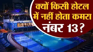 Hotel में Room no. 13 क्यों नहीं होता? जानिये कमरा नंबर 13 की असली कहानी || JantaTV